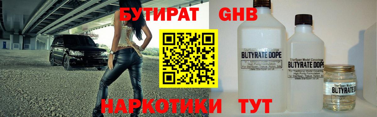 БУТИРАТ бутандиол  БУТИРАТ  Учалы  Вход с VPN 